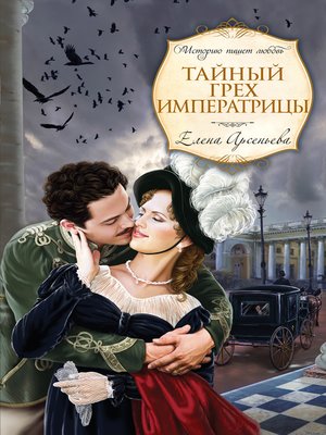 cover image of Тайный грех императрицы